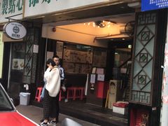 门面-添好运点心专门店(深水埗店)