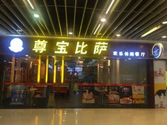 门面-尊宝比萨(较场口店)