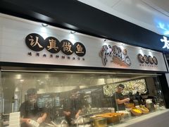 -太二酸菜鱼(沈阳万象城店)