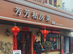 -芳芳私房菜·精做淮扬菜(承德路店)