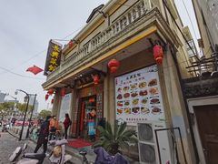 -长兴菜馆(高桥店)