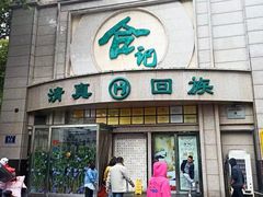 -合记烩面(人民路店)