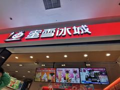 门面-蜜雪冰城(太原南街店)