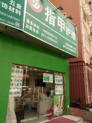 -德哥灰指甲脚气甲沟炎跖疣护理
