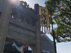 -汴河街