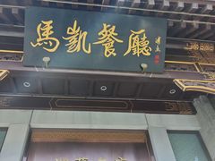 -马凯餐厅(地安门店)