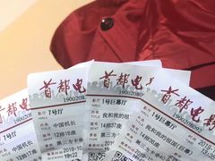 -首都电影院(天津店 中国巨幕)