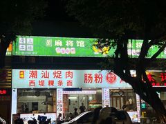 -王记新汕头肠粉炖汤
