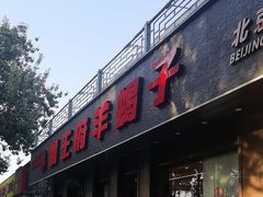 -蝎王府羊蝎子(虎坊桥总店)