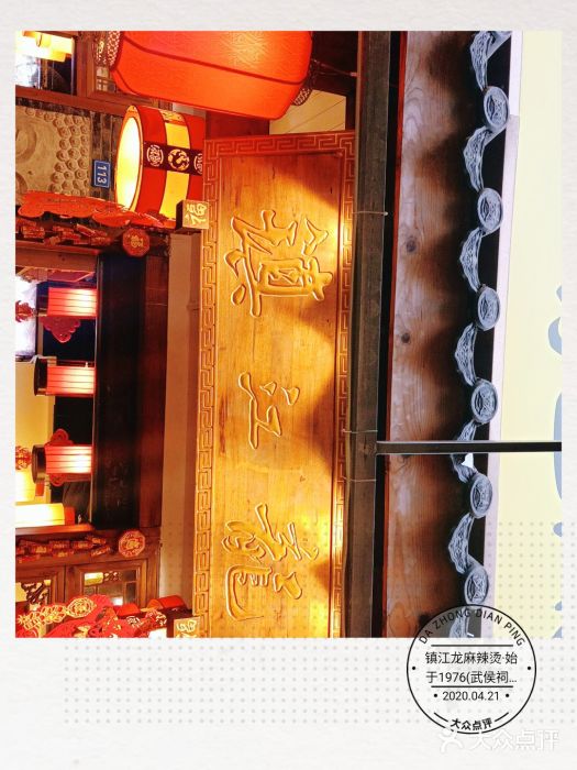 镇江龙·火锅串串(武侯祠店)图片