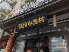 -旺角小渔村(二马路店)