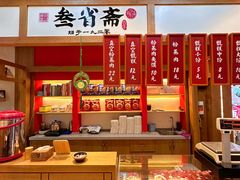 -叁省斋粉蒸肉甑糕·清真(回民街店)