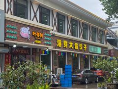 -叶存利海鲜大馅饺子(海宁路总店)