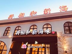 门面-将相和·海鲜蒸饺大连菜