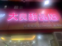 门面-大良甜品店(金泽店)