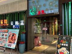 -雀舞云南菜(天津天河城购物中心店)
