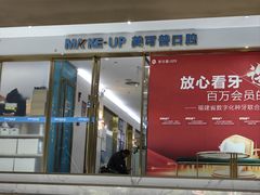 -美可普口腔医院(东街分店)