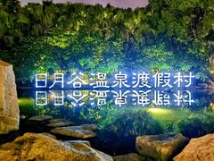 -厦门日月谷温泉渡假村