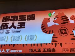 -佰人王串串香火锅(洋珠巷店)