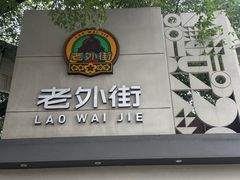 -老外街