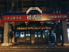 -桥香园云南过桥米线(金马碧鸡店)