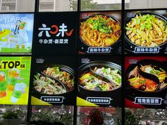 -六味牛杂煲·斋菜煲(桫椤湾店)