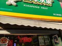 门面-鲜丰水果(滨江新城店)