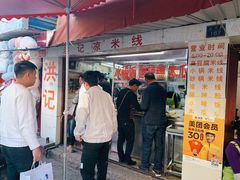 门面-洪记凉米线(新兴路店)