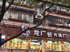门面-龙厂长老火锅(抚琴店)