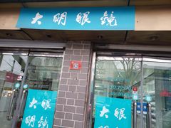 -大明眼镜(西四店)