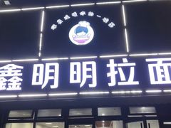 -鑫明明拉面(宁化路店)