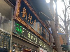 -刘纪孝腊牛羊肉(北广济街店)