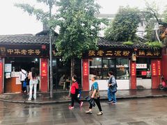门面-洞子口张老二凉粉(文殊院店)