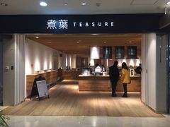 门面-煮叶(悠唐广场店)