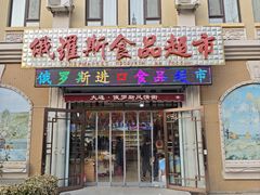 -俄罗斯风情街