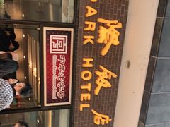 门面-国际饭店·帆声西饼屋(黄河路店)