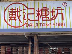 -戴记糖坊(西马路店)