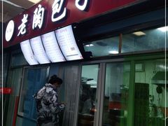 门面-老陶包子铺(南大西南村店)