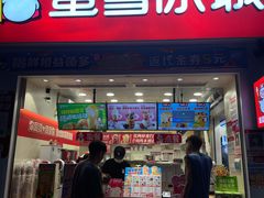 -蜜雪冰城(德思勤广场店)