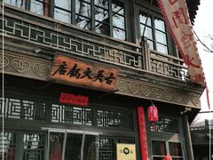 -古关火锅店(古北水镇景区店)
