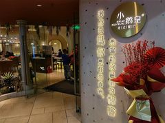 门面-小鹅皇港式餐厅(新抚万达店)