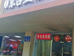 -面婆婆东台鱼汤面(湛江路店)