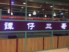 -谭仔三哥米线(屯门时代广场北翼店)