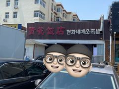 门面-贤花饭店(城阳店)