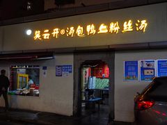 门面-笑云开汤包店(网巾市店)