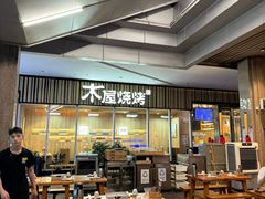 -木屋烧烤(观澜湖新城MH店)