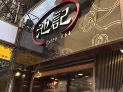 门面-池记(尖沙咀店)