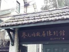 -上海蔡元培故居陈列馆