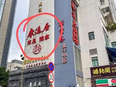 -康逸居·始于2002(海安店)