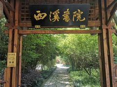 -西溪国家湿地公园